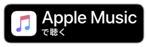 Apple Musicで聴く
